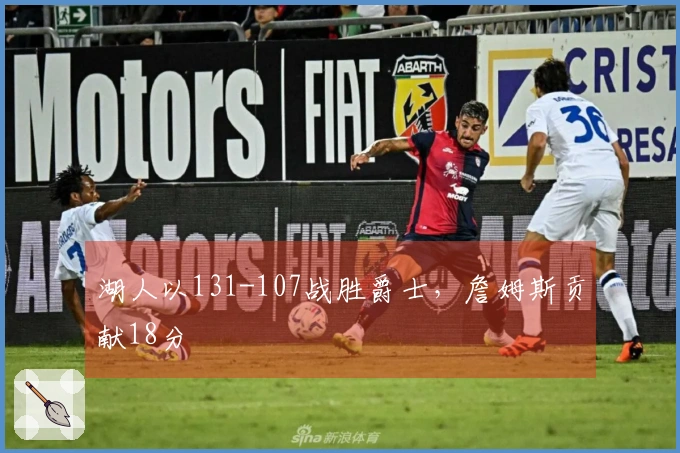 湖人以131-107战胜爵士，詹姆斯贡献18分