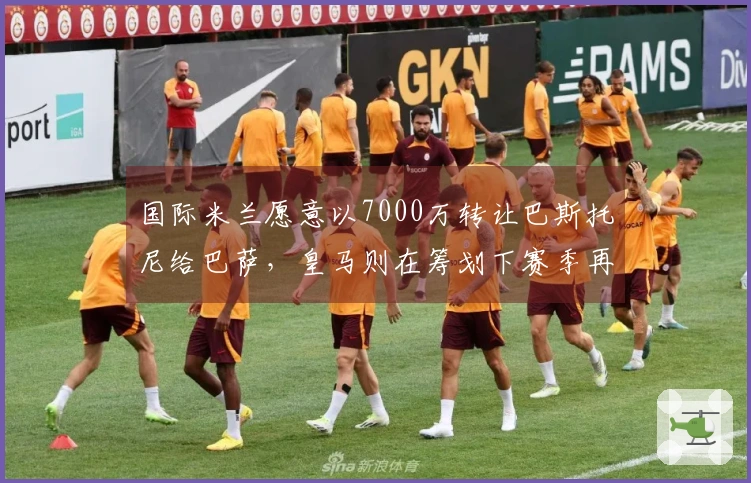 国际米兰愿意以7000万转让巴斯托尼给巴萨，皇马则在筹划下赛季再次引进克罗斯。
