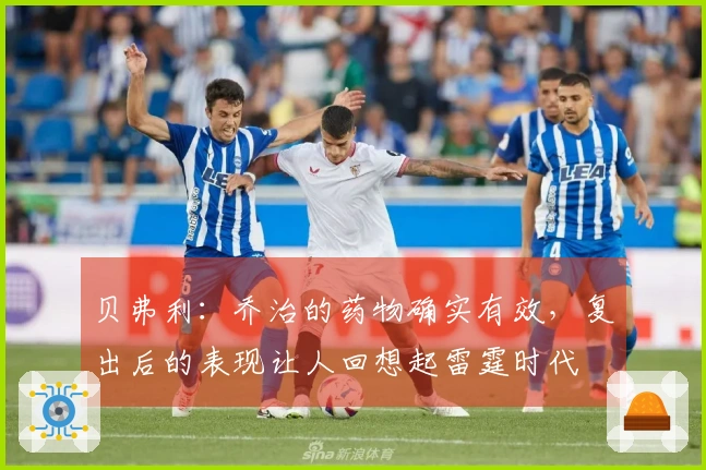 贝弗利:乔治的药物确实有效,复出后的表现让人回想起雷霆时代