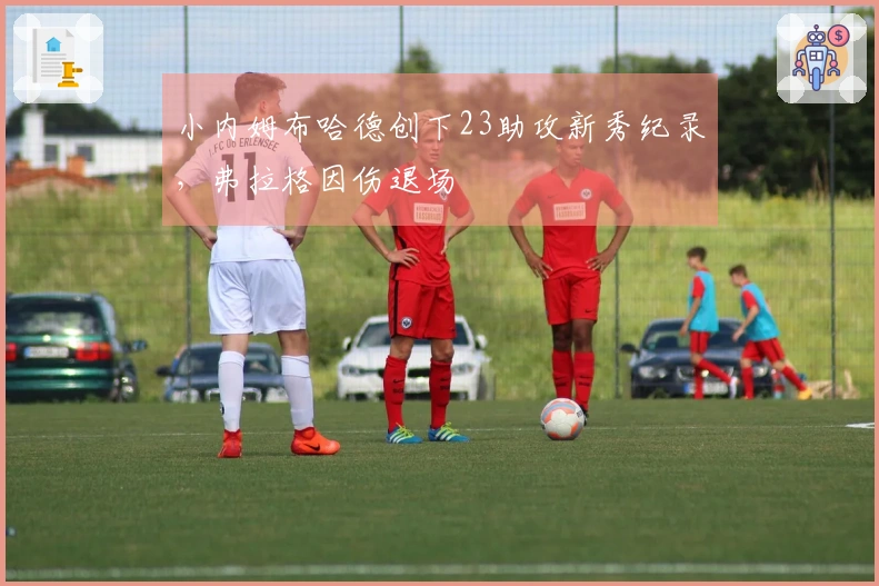 小内姆布哈德创下23助攻新秀纪录，弗拉格因伤退场