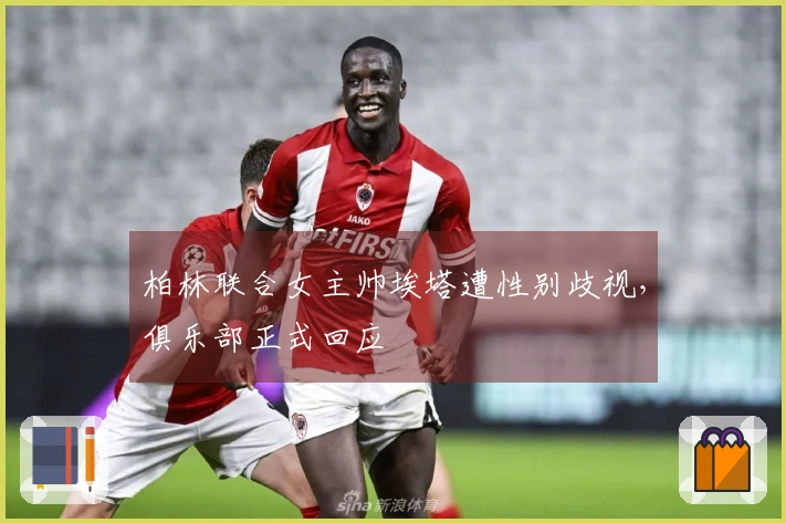 柏林联合女主帅埃塔遭性别歧视，俱乐部正式回应