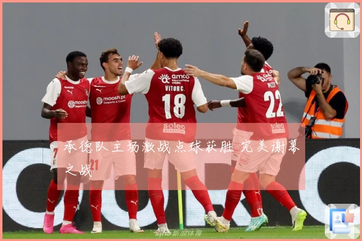 承德队主场激战点球获胜 完美谢幕之战