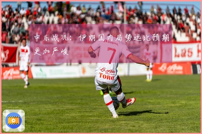 中东战况：伊朗国内局势远比预期更加严峻