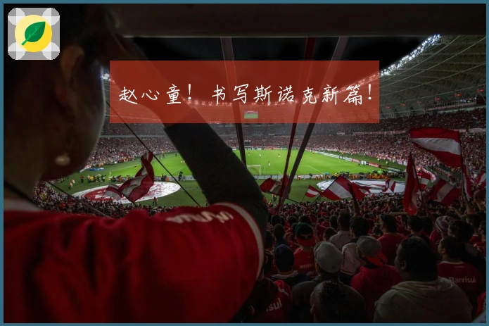 赵心童！书写斯诺克新篇！