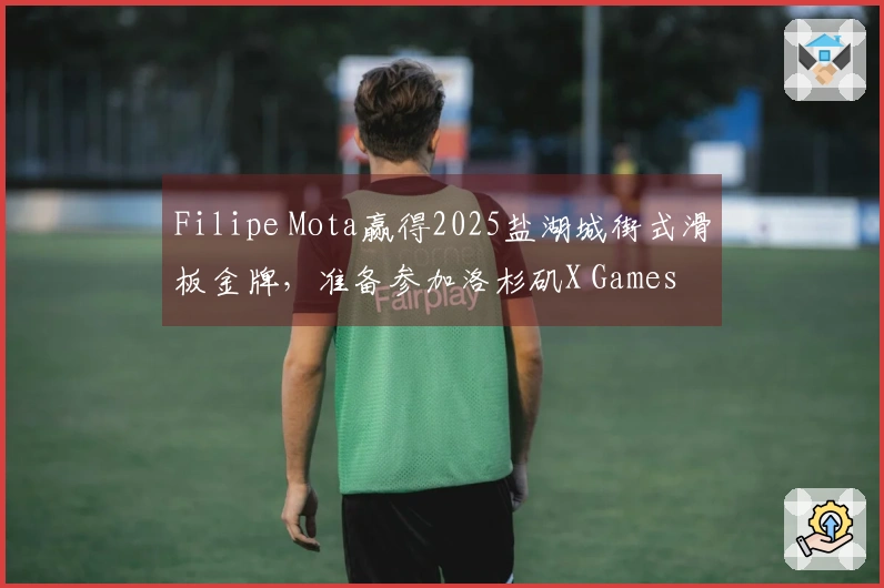 Filipe Mota赢得2025盐湖城街式滑板金牌，准备参加洛杉矶X Games
