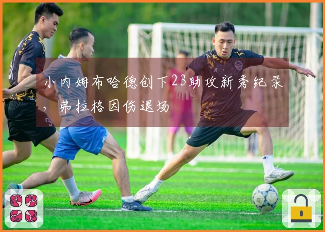 小内姆布哈德创下23助攻新秀纪录，弗拉格因伤退场