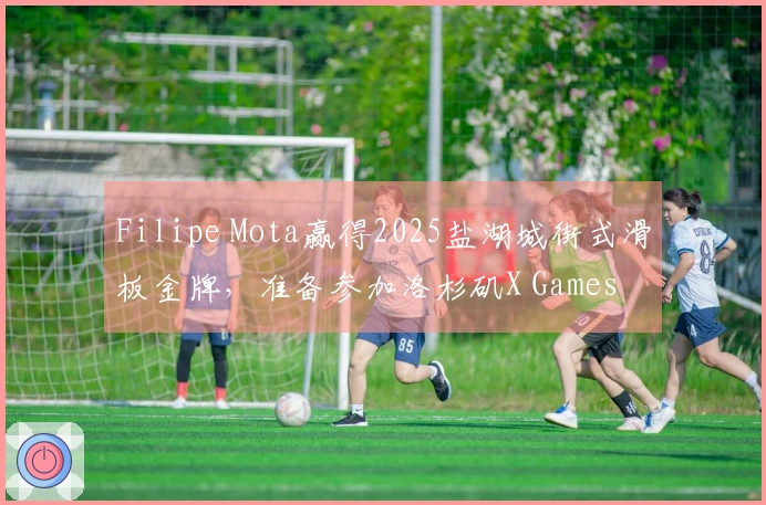 Filipe Mota赢得2025盐湖城街式滑板金牌，准备参加洛杉矶X Games