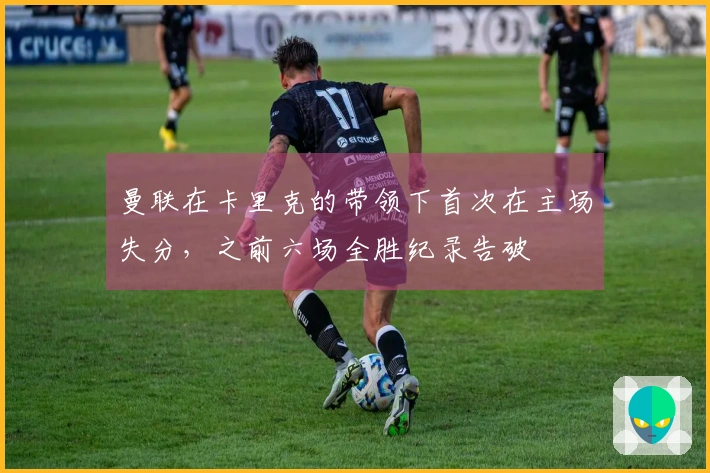 曼联在卡里克的带领下首次在主场失分，之前六场全胜纪录告破