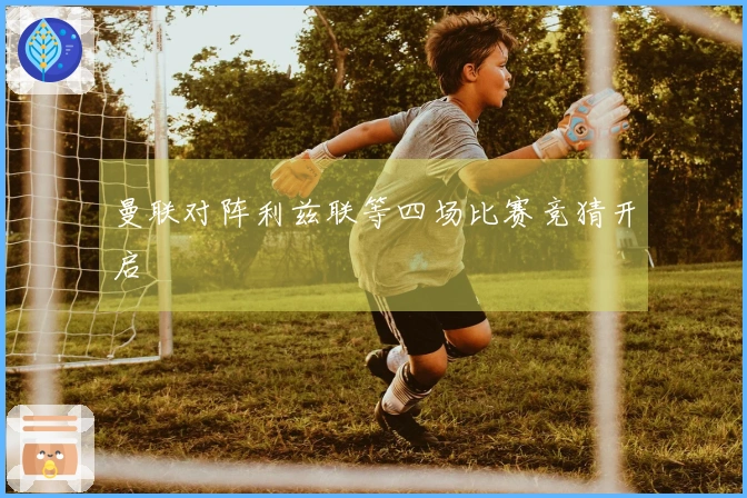 曼联对阵利兹联等四场比赛竞猜开启