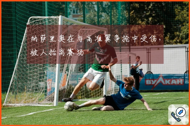 纳萨里奥在与高准翼争抢中受伤，被人抬离赛场