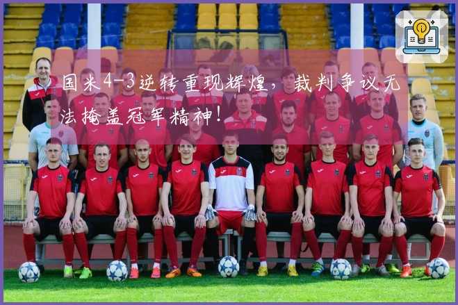 国米4-3逆转重现辉煌，裁判争议无法掩盖冠军精神！