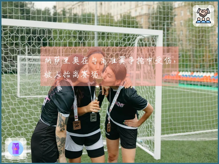 纳萨里奥在与高准翼争抢中受伤，被人抬离赛场