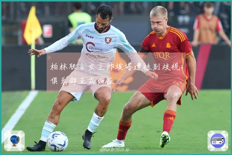 柏林联合女主帅埃塔遭性别歧视，俱乐部正式回应