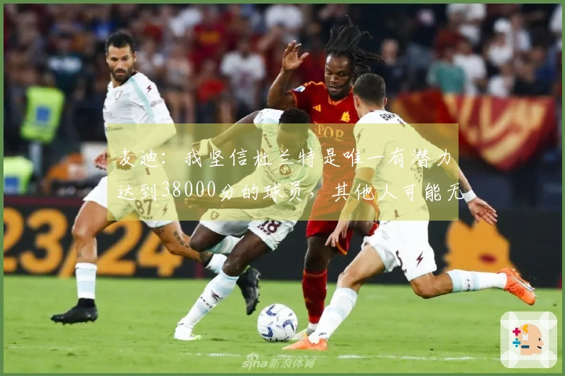 麦迪：我坚信杜兰特是唯一有潜力达到38000分的球员，其他人可能无法实现