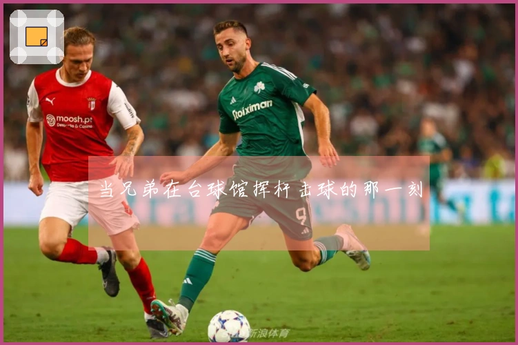 当兄弟在台球馆挥杆击球的那一刻
