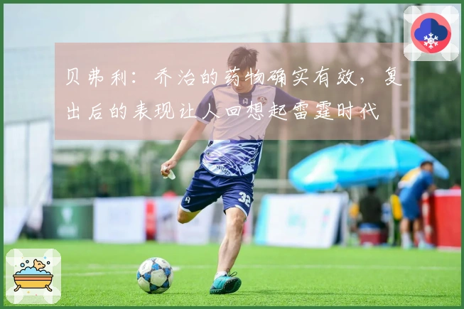 贝弗利：乔治的药物确实有效，复出后的表现让人回想起雷霆时代